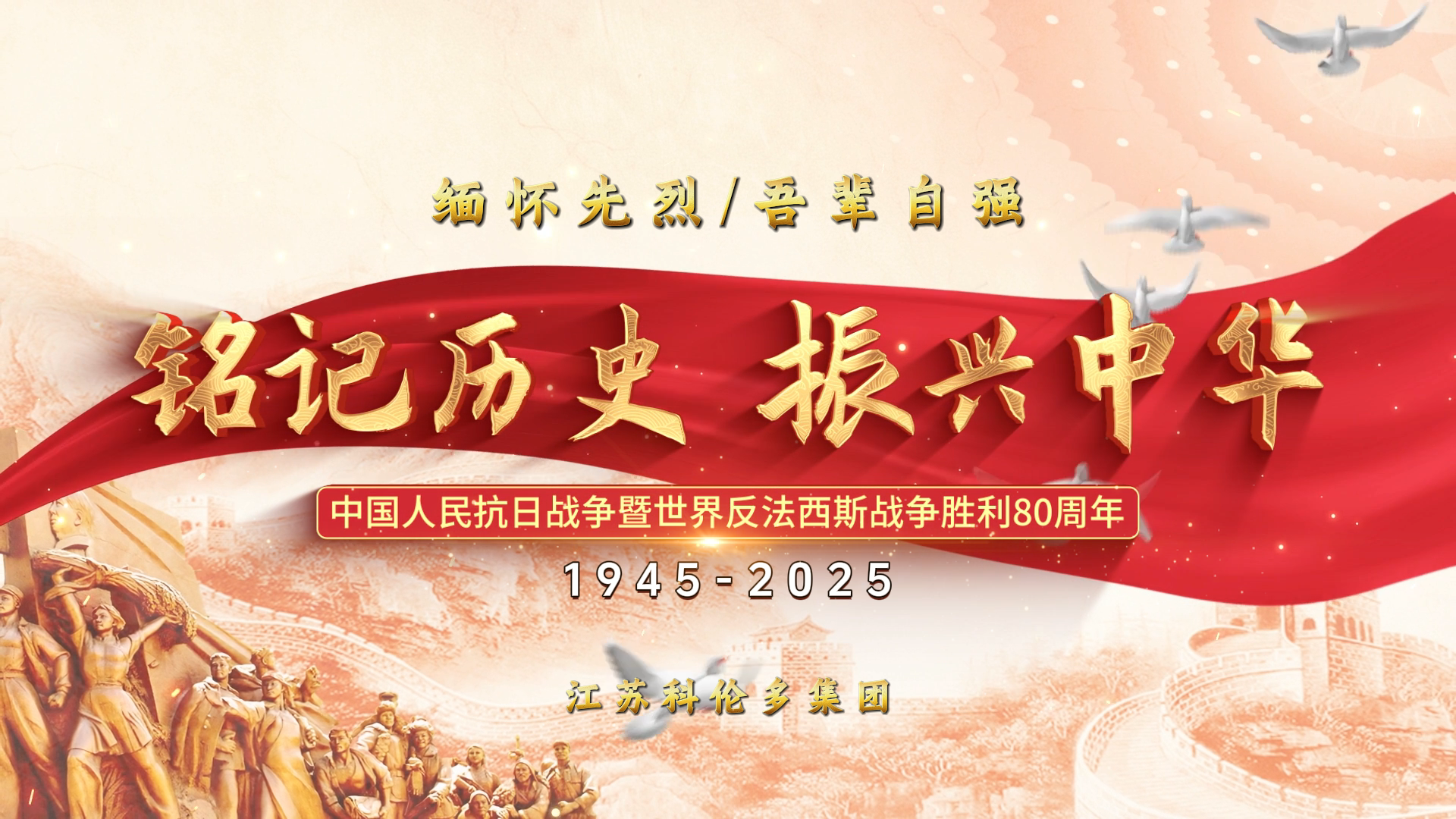 江蘇科倫多開展中國人民抗日戰(zhàn)爭暨世界反法西斯戰(zhàn)爭勝利80周年主題紀(jì)念活動